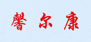 Hearking/馨尔康品牌logo