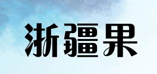 浙疆果品牌logo