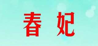 春妃品牌logo