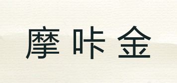 Moca-King/摩咔金品牌logo