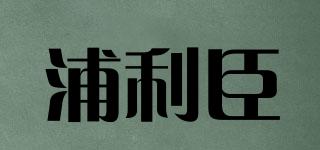 浦利臣品牌logo