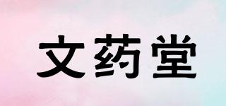文药堂品牌logo