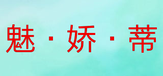 魅·娇·蒂品牌logo