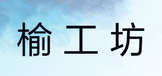 榆工坊品牌logo