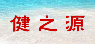 健之源品牌logo