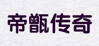 帝甑传奇品牌logo