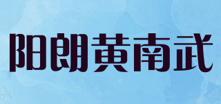 阳朗黄南武品牌logo