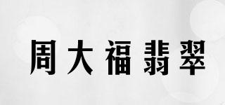 周大福翡翠品牌logo