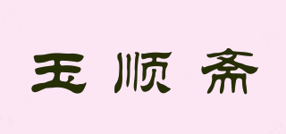 玉顺斋品牌logo