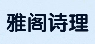 雅阁诗理品牌logo