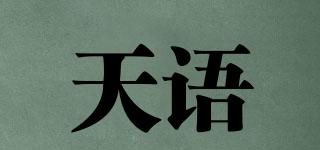 天语品牌logo