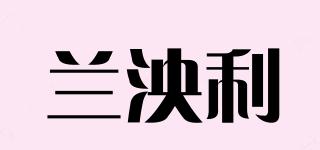 兰泱利品牌logo