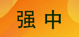强中品牌logo
