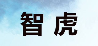 智虎品牌logo