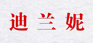 迪兰妮品牌logo