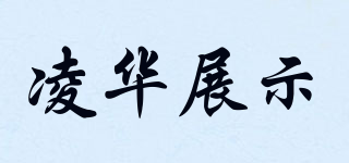 凌华展示品牌logo