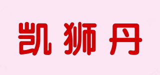 KARLIONDAN/凯狮丹品牌logo