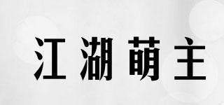 江湖萌主品牌logo