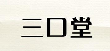 三口堂品牌logo
