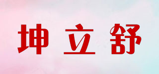 坤立舒品牌logo