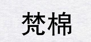 梵棉品牌logo