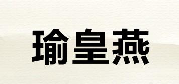 瑜皇燕品牌logo