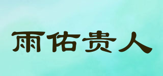 雨佑贵人品牌logo