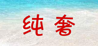 CHEYSIR/纯奢品牌logo