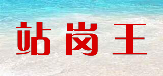 ZGWANG/站岗王品牌logo
