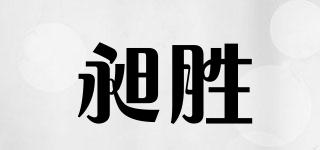 昶胜品牌logo