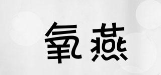 氧燕品牌logo