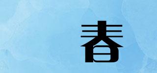 玥春品牌logo