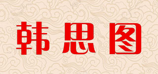 韩思图品牌logo