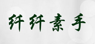 纤纤素手品牌logo