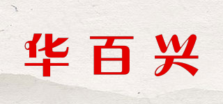 华百兴品牌logo