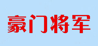 豪门将军品牌logo