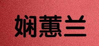 娴蕙兰品牌logo