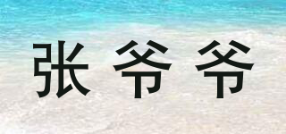 张爷爷品牌logo