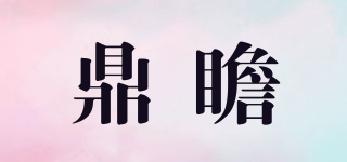 鼎瞻品牌logo