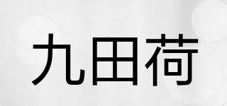 九田荷品牌logo
