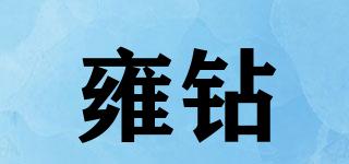 雍钻品牌logo