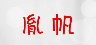 胤帆品牌logo