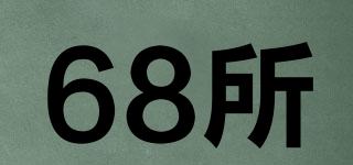 68所品牌logo