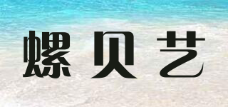 螺贝艺品牌logo