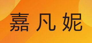 嘉凡妮品牌logo