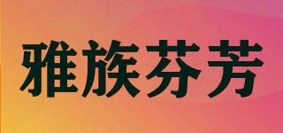 雅族芬芳品牌logo