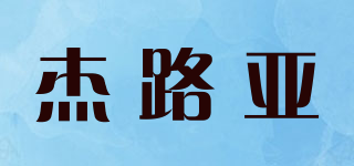 杰路亚品牌logo