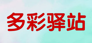 多彩驿站品牌logo