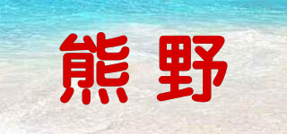 熊野品牌logo