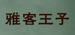 雅客王子品牌logo